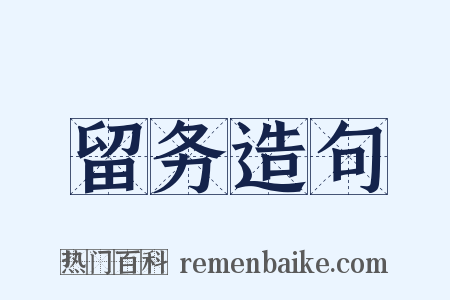 留务造句是什么意思的图片